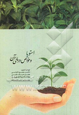 استویا و خواص درمانی آن