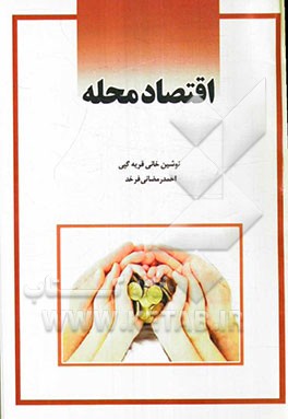 اقتصاد محله