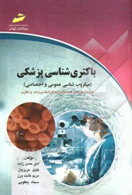 باکتری‌شناسی پزشکی (میکروب‌شناسی عمومی و اختصاصی): ویژه آزمون‌های کارشناسی ارشد و دکتری