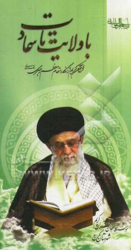 با ولایت تا سعادت: قرآن کریم از دیدگاه مقام معظم رهبری (مدظله‌العالی)