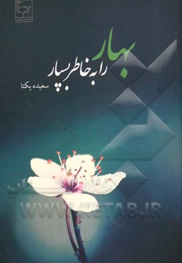 بهار را به خاطر بسپار