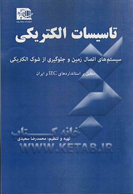 تاسیسات الکتریکی سیستم‌های اتصال زمین و جلوگیری از شوک الکتریکی (منطبق بر استانداردهای IEC و ایران)