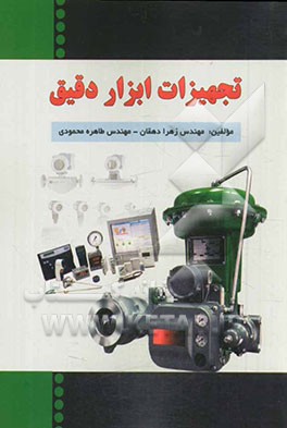 تجهیزات ابزار دقیق