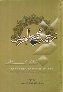 ترجمه مجمع‌البحرین: الف - ب - ت - ث