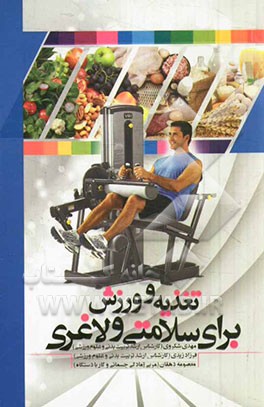 تغذیه و ورزش برای سلامتی و لاغری