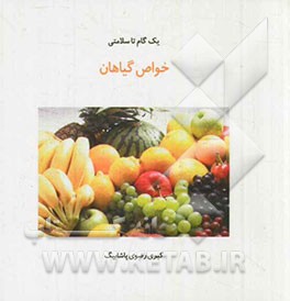 خواص گیاهان