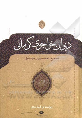دیوان خواجوی کرمانی