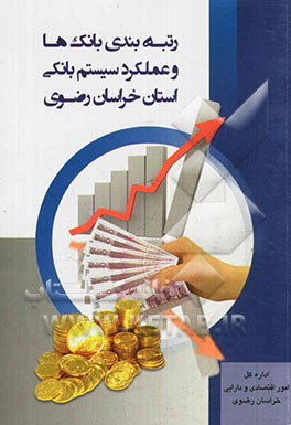 رتبه‌بندی بانک‌ها و عملکرد سیستم بانکی استان در سال 1391