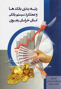 رتبه‌بندی بانک‌ها و عملکرد سیستم بانکی استان در سال 1391