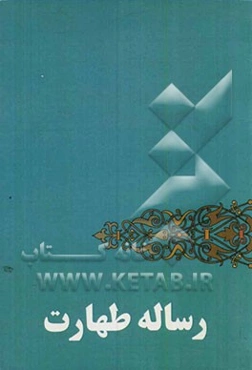 رساله طهارت