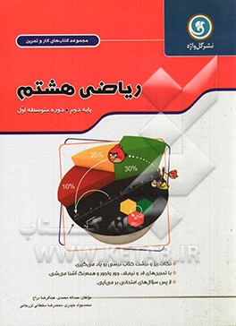 ریاضی هشتم: پایه دوم دوره متوسطه اول