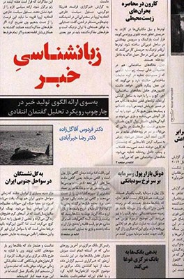زبانشناسی خبر: به سوی ارائه الگوی تولید خبر در چارچوب رویکرد تحلیل گفتمان انتقادی