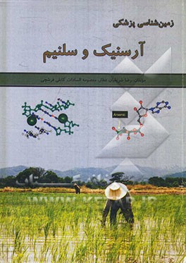 زمین‌شناسی پزشکی آرسنیک و سلنیم