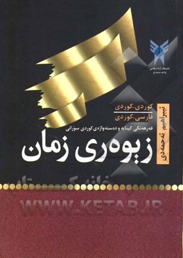 زیوه‌ری زمان: فه‌رهه‌نگی کینایه‌و ده‌سته‌واژه‌ی کوردی سورانی کوردی - فارسی
