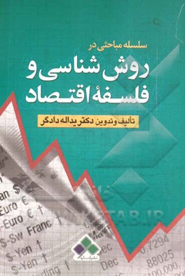سلسله مباحثی در روش‌شناسی و فلسفه اقتصاد
