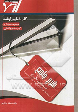 شرح جامع حسابداری مالی (استانداردهای مورد نیاز کنکور کارشناسی ارشد حسابداری)