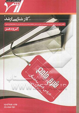 شرح جامع دروس فنی ساختمان (سازه و ایستایی)