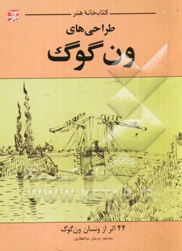 طراحی‌های ون گوگ: 44 اثر از ونسان ون‌گوگ