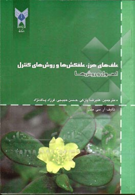 علف‌های هرز، علفکش‌ها و روش‌های کنترل: اصول و روش‌ها