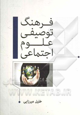 فرهنگ توصیفی علوم اجتماعی