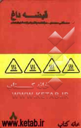 قبضه داغ: سرگذشت جنگی یکی از همشهریان زمینی