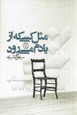 مثل کسی که از یادم می‌رود