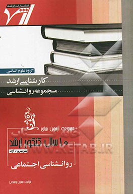 مجموعه آزمون‌های 10 سال کنکور ارشد روانشناسی اجتماعی: آزمون‌های سراسری و آزاد