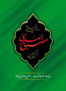 مصباح الهدی: بیانات حضرت آیت‌ا... العظمی وحید خراسانی (مدظله‌العالی)