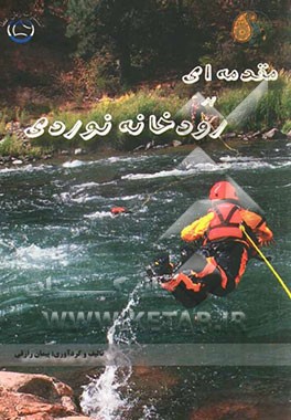 مقدمه‌ای بر رودخانه‌نوردی