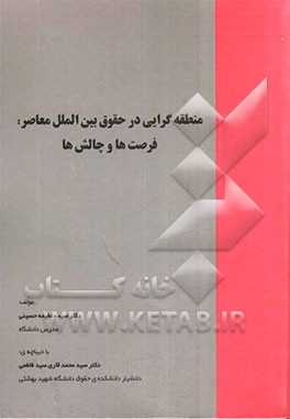 منطقه‌گرایی در حقوق بین‌الملل معاصر: فرصت‌ها و چالش‌ها