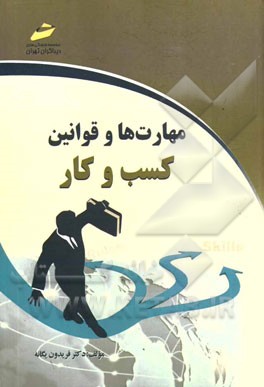 مهارت‌ها و قوانین کسب و کار