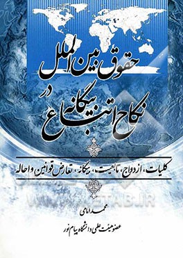 نکاح اتباع بیگانه در حقوق بین‌الملل: مطالعه تطبیقی ازدواج اتباع بیگانه با ایرانیان در حقوق اسلام و حقوق موضوعه