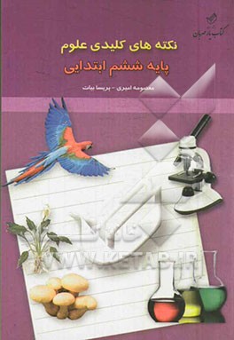 نکته‌های کلیدی علوم پایه ششم ابتدایی