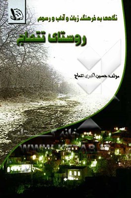 نگاهی به فرهنگ، زبان و آداب و رسوم روستای تتماج