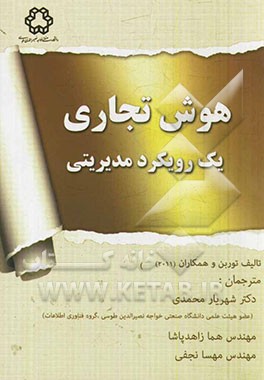 هوش تجاری: رویکرد مدیریتی