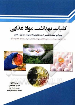 کلیات بهداشت مواد غذایی