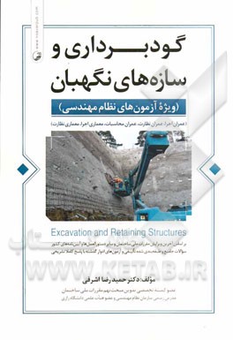 گودبرداری و سازه‌های نگهبان: ویژه آزمون‌های نظام مهندسی (عمران اجرا، عمران نظارت، عمران محاسبات، معماری اجرا، معمای نظارت)