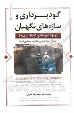 گودبرداری و سازه‌های نگهبان: ویژه دوره‌های ارتقاء پایه عمران اجرا، عمران نظارت، معماری اجرا