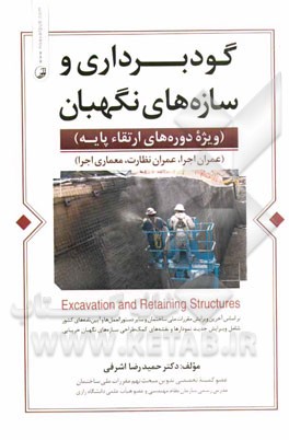 گودبرداری و سازه‌های نگهبان: ویژه دوره‌های ارتقاء پایه عمران اجرا، عمران نظارت، معماری اجرا