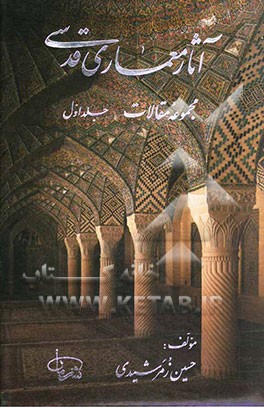 آثار معماری قدسی: مجموعه مقالات