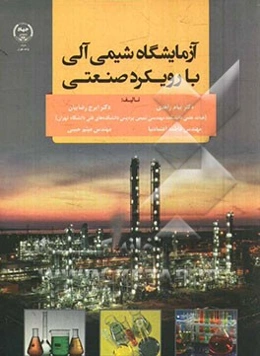 آزمایشگاه شیمی آلی با رویکرد صنعتی