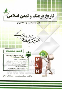 آزمون تحلیلی تاریخ فرهنگ و تمدن اسلامی