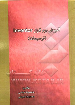 آموزش نرم‌افزار Inventor (ترسیمات)