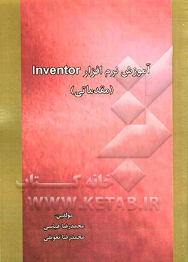 آموزش نرم‌افزار Inventor (مقدماتی)
