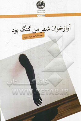 آوازه‌خوان شهر من گنگ بود