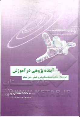 آینده‌پژوهی در آموزش