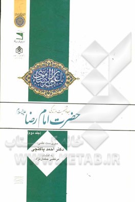 ابعاد شخصیت و زندگی حضرت امام رضا (ع)