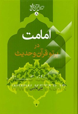 امامت: در پرتو قرآن و حدیث