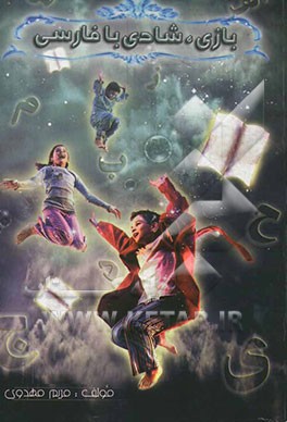 بازی، شادی با فارسی