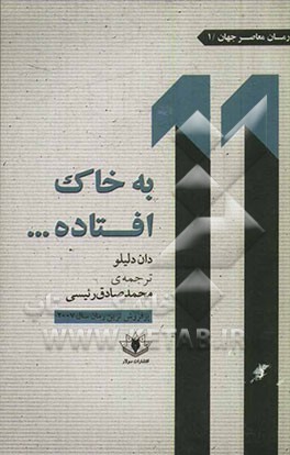 به خاک افتاده